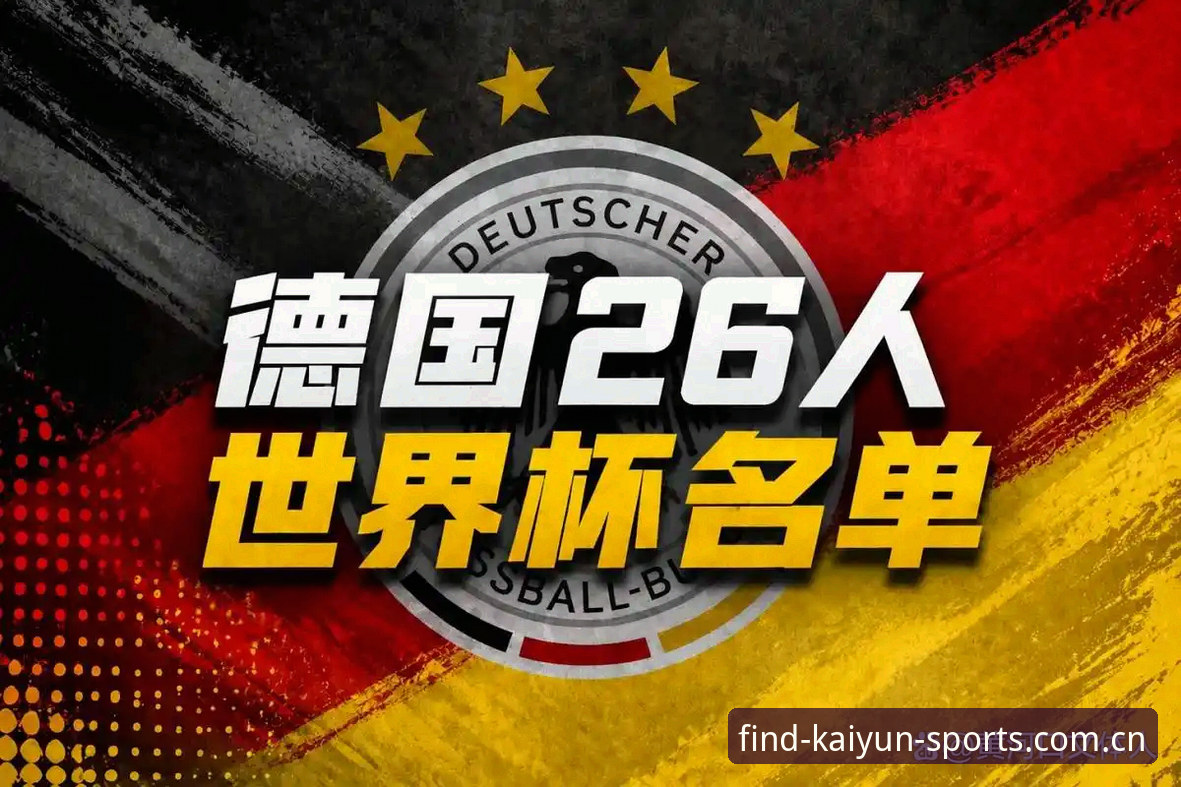 德国队26人名单全面解析：诺伊尔回归创历史，凯运体育官网深度观察